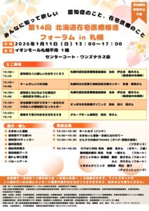 北海道在宅医療推進フォーラム　チラシのサムネイル